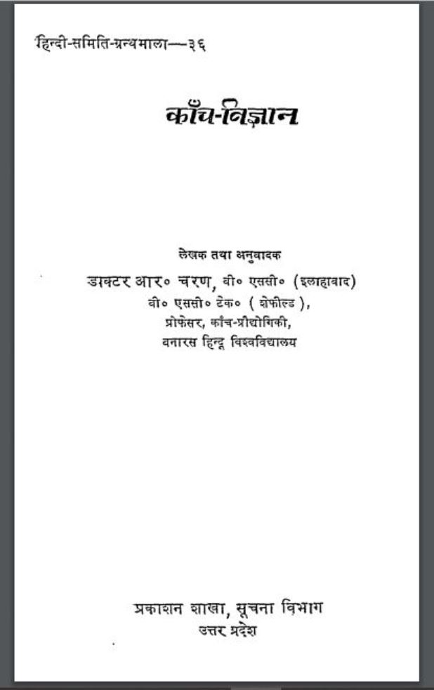 काँच-विज्ञान : डा० आर० चरण द्वारा हिंदी पीडीऍफ़ पुस्तक - विज्ञान | Kanch Vigyan : by Dr. R. Charan Hindi PDF Book - Science (Vigyan)
