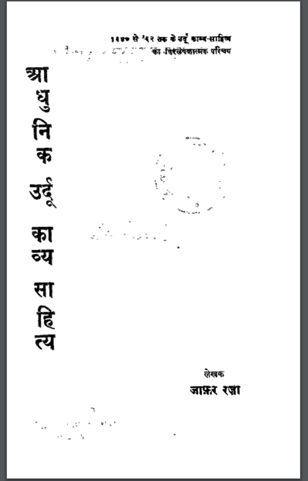आधुनिक उर्दू काव्य साहित्य : ज़ाफर रजा द्वारा हिंदी पीडीऍफ़ पुस्तक - काव्य | Aadhunic Urdu Kavya Sahitya : by Zafar Rza Hindi PDF Book - Poetry (Kavya)