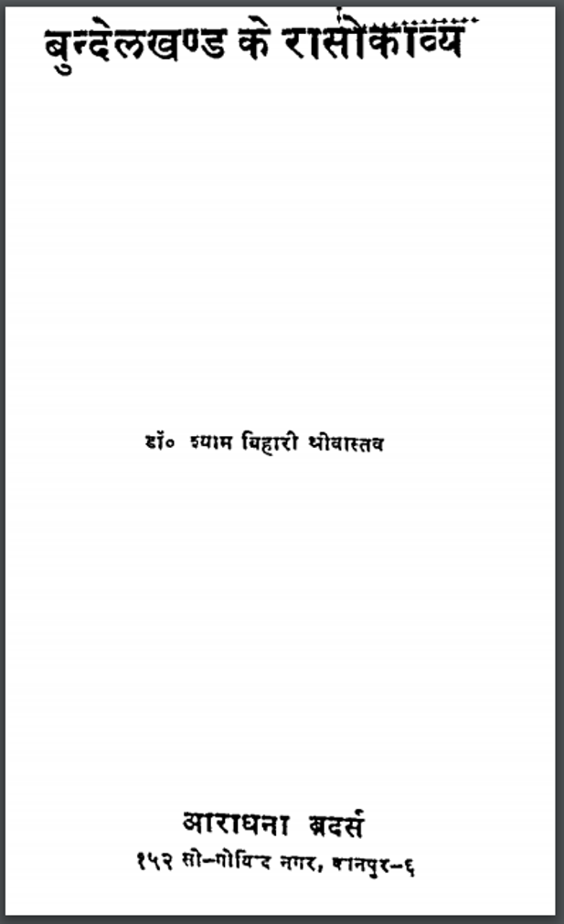 बुन्देलखण्ड के रासोकाव्य : डॉ. श्याम बिहारी श्रीवास्तव द्वारा हिन्दी पीडीऍफ़ पुस्तक - काव्य | Bundelkhand Ke Rasokavya : by Dr. Shyam Bihari Shrivastav Hindi PDF Book - Poetry (Kavya)