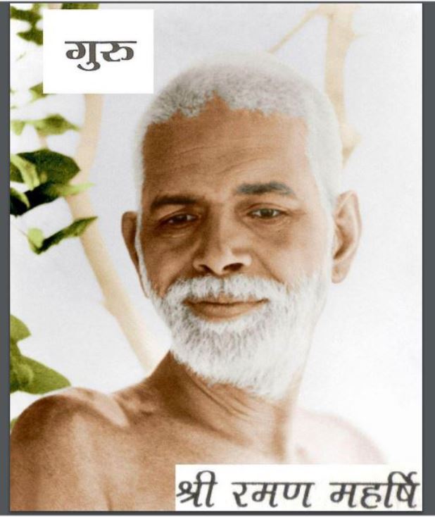 गुरु : श्री रमण महर्षि द्वारा हिंदी पीडीऍफ़ पुस्तक - आध्यात्मिक | Guru : by Shri Raman Maharshi Hindi PDF Book - Spiritual (Adhyatmik)