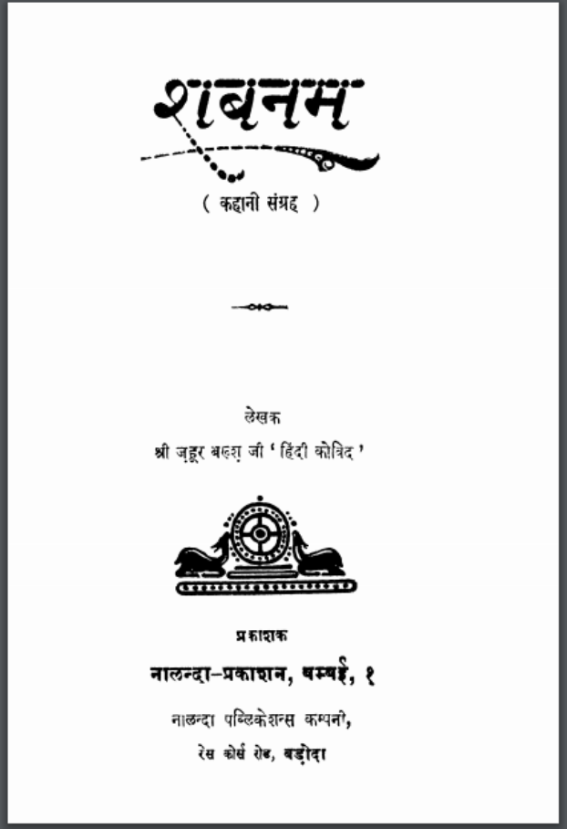 शबनम : श्री ज़हूर बख्श द्वारा हिंदी पीडीऍफ़ पुस्तक - कहानी | Shabanam : by Shri Zahur Bakhsh Hindi PDF Book - Story (Kahani)