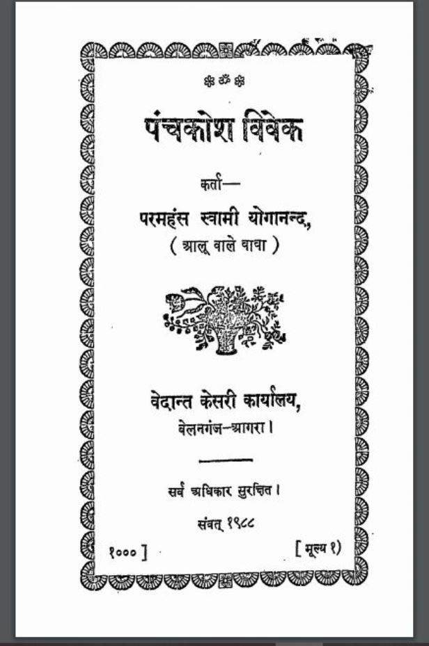 पंचकोश विवेक : परमहंस स्वामी योगानंद द्वारा हिंदी पीडीऍफ़ पुस्तक - काव्य | Panchkosh Vivek : by Paramhans Swami Yoganand Hindi PDF Book - Poetry (Kavya)