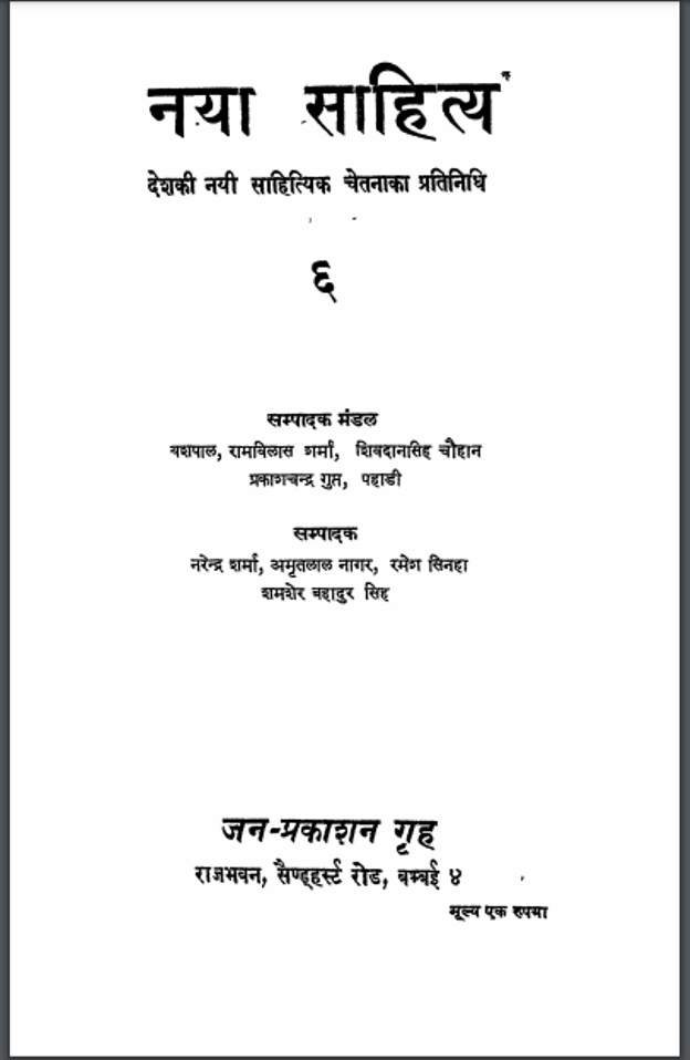 नया साहित्य : अमृतलाल नागर द्वारा हिंदी पीडीऍफ़ पुस्तक – साहित्य | Naya Sahitya : by Amritlal Nagar Hindi PDF Book – Literature (Sahitya)