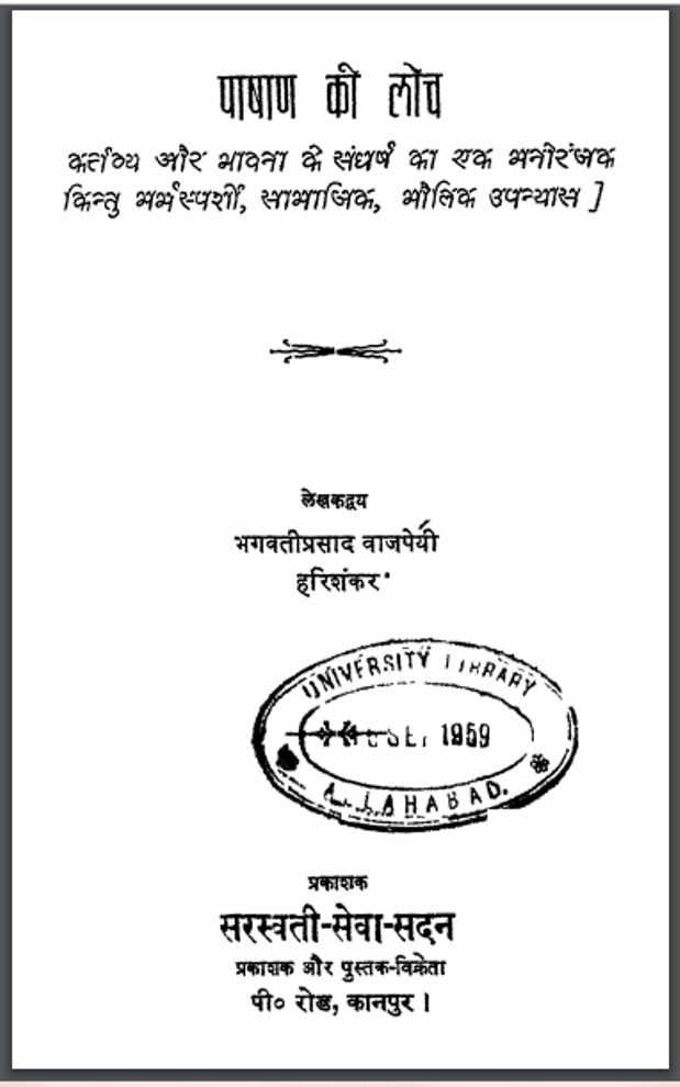 पाषाण की लोच : भगवती प्रसाद वाजपेयी द्वारा हिंदी पीडीऍफ़ पुस्तक - उपन्यास | Pashan Ki Loch : by Bhagwati Prasad Vajpeyi Hindi PDF Book - Novel (Upanyas)