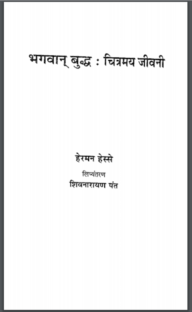 भगवान बुद्ध चित्रमय जीवनी हिंदी पीडीऍफ़ पुस्तक – जीवनी | Bhagwan Budh Chitrmay Jivani Hindi PDF Book – Biography (Jivani)