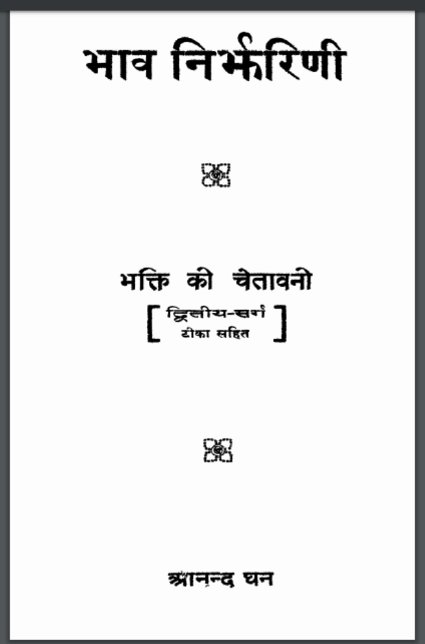 भक्ति की चेतावनी : आनन्द घन द्वारा हिंदी पीडीऍफ़ पुस्तक - आध्यात्मिक | Bhakti Ki Chetavani : by Anand Ghan Hindi PDF Book - Spiritual (Adhyatmik)