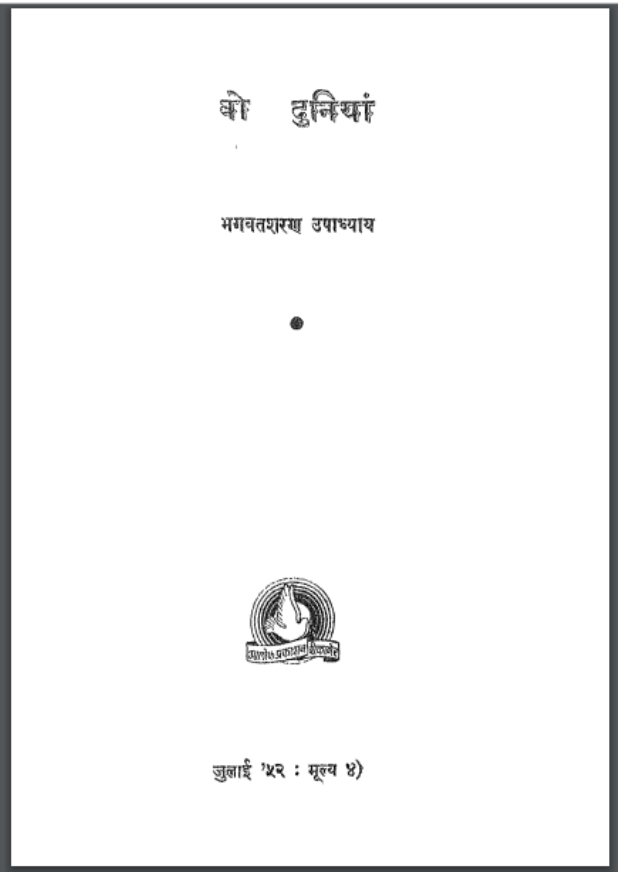 वो दुनिया : भगवतशरण उपाध्याय द्वारा हिंदी पुस्तक - इतिहास | Vo Duniya : by Bhagwat Sharan Upadhyay Hindi PDF Book - History (Itihas)