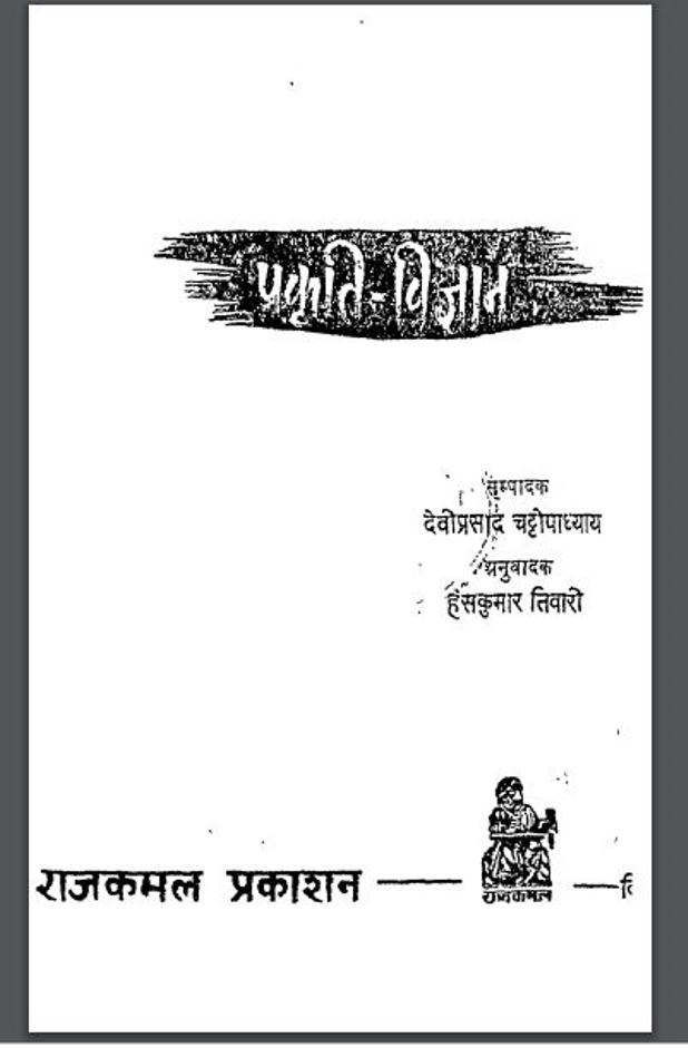 प्रकृति-विज्ञान : देवी प्रसाद द्वारा हिंदी पीडीऍफ़ पुस्तक - विज्ञान | Prakriti Vigyan : by Devi Prasad Hindi PDF Book - Science (Vigyan)