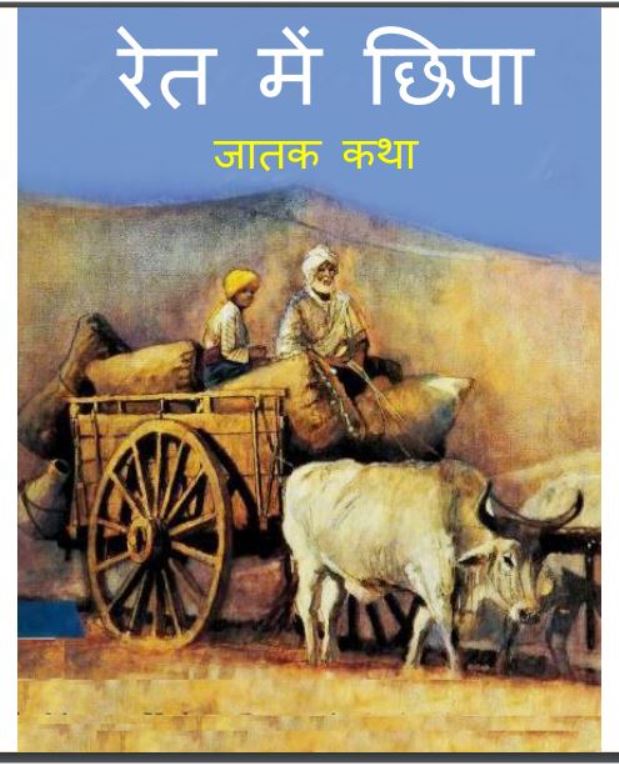 रेत में छिपा : हिंदी पीडीऍफ़ पुस्तक - बच्चो की पुस्तक | Ret Me Chhipa : Hindi PDF Book - Children's Book (Baccho Ki Pustak)