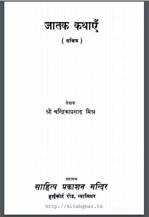 जातक कथाएं : श्री चन्द्रिकाप्रसाद मिश्र द्वारा हिंदी पीडीऍफ़ पुस्तक - धार्मिक | Jatak Kathayen : by Shri Chandrikaprasad Mishra Hindi PDF Book - Religious (Dharmik)