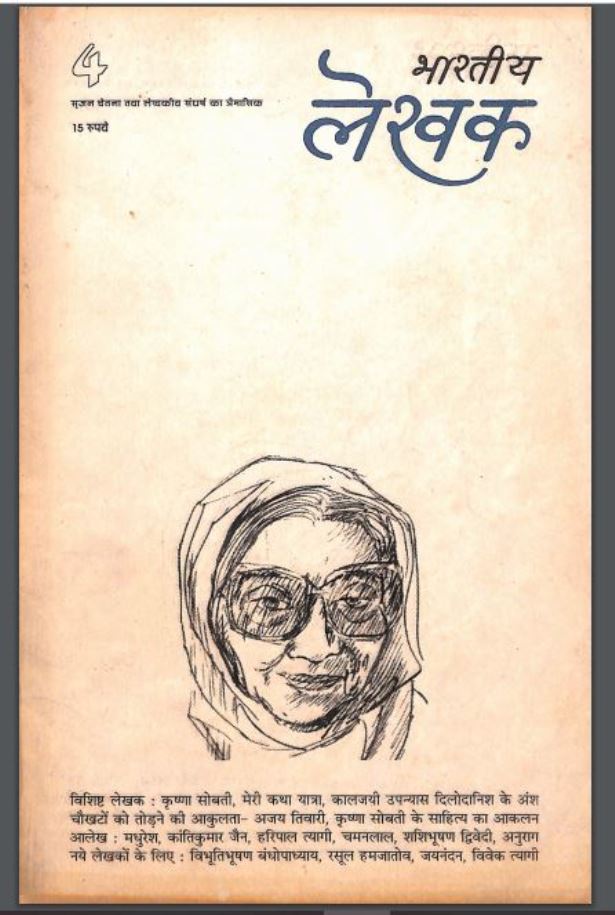भारतीय लेखक : हिंदी पीडीऍफ़ पुस्तक - साहित्य | Bharatiya Lekhak : Hindi PDF Book - Literature (Sahitya)