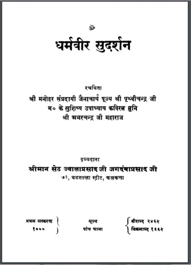धर्मवीर सुदर्शन : उपाध्याय अमर मुनि द्वारा हिंदी पीडीऍफ़ पुस्तक - काव्य | Dharmveer Sudarshan : by Upadhyaya Amar Muni Dwara Hindi PDF Book - Poetry (Kavya)