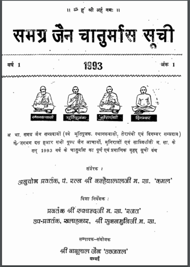 समग्र जैन चातुर्मास सूची : श्री बाबूलाल जैन 'उज्जवल' द्वारा हिन्दी पीडीऍफ़ पुस्तक - आध्यात्मिक | Samagra Jain Chaturmas Suchi : by Shri Babulal Jain 'Ujjaval' Hindi PDF Book - Spiritual (Adhyatmik)