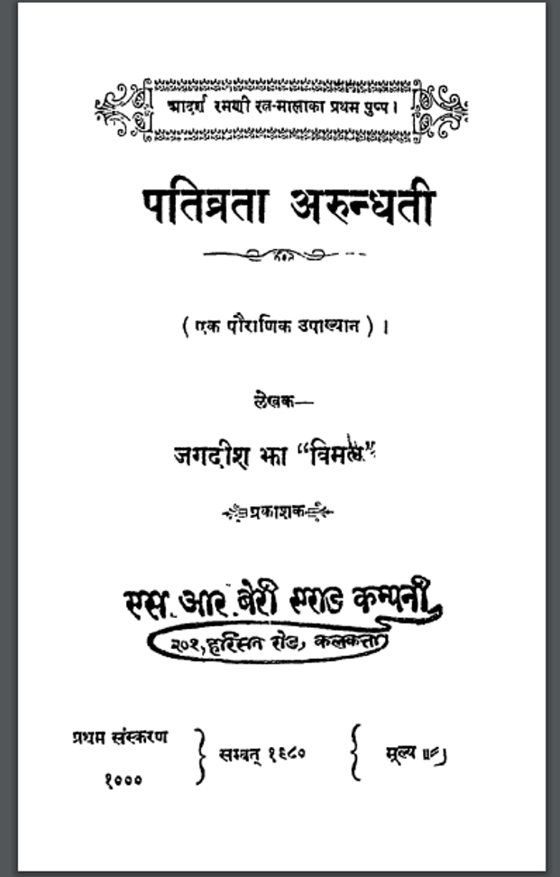 पतिव्रता अरुन्धती : जगदीश झा द्वारा हिंदी पीडीऍफ़ पुस्तक - धार्मिक | Patvrata Arundhati : by Jagdish Jha Hindi PDF Book- Religious (Dharmik)