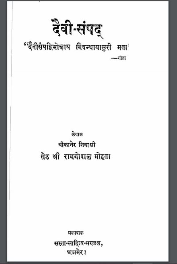 दैवी-संपद : श्री रामगोपाल मोहता द्वारा हिंदी पीडीऍफ़ पुस्तक - सामाजिक | Daivi Sampad : by Shri Ramgopal Mohta Hindi PDF Book - Social (Samajik)