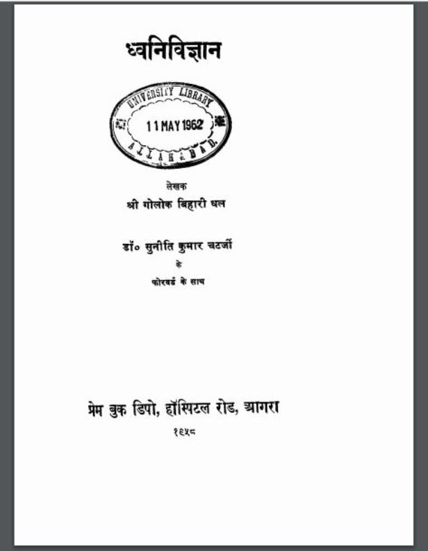 ध्वनि-विज्ञान : श्री गोलोक बिहारी द्वारा हिंदी पीडीऍफ़ पुस्तक - विज्ञान | Dhwani Vigyan : by Shri Golok Bihari Hindi PDF Book - Science (Vigyan)