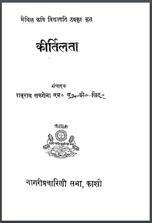 कीर्तिलता : बाबू राम सक्सेना द्वारा हिंदी पीडीऍफ़ पुस्तक - काव्य | Kirtilata : by Babu Ram Saksena Hindi PDF Book - Poetry (Kavya)