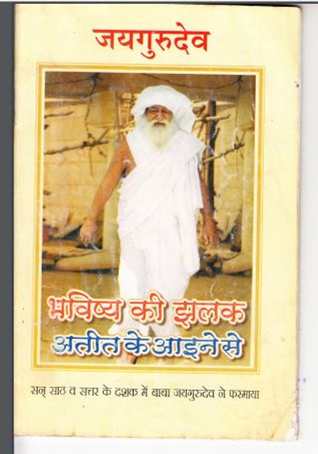 जयगुरुदेव : हिंदी पीडीऍफ़ पुस्तक - आध्यात्मिक | Jai Gurudev : Hindi PDF Book - Spiritual (Adhyatmik)