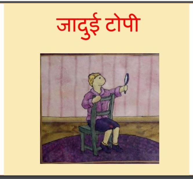 जादुई टोपी : हिंदी पीडीऍफ़ पुस्तक - बच्चो की पुस्तक | Jadui Topi : Hindi PDF Book - Children's Book (Baccho Ki Pustak)