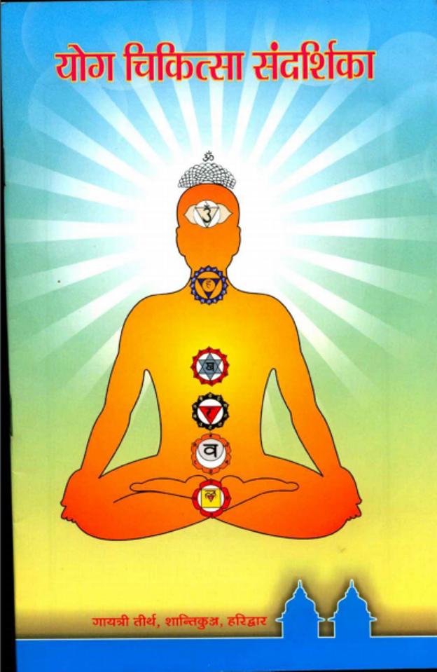 योग चिकित्सा संदर्शिका : डॉ. प्रणव पण्डया द्वारा हिंदी पीडीऍफ़ पुस्तक – योग | Yoga Chikitsa Sandarshika : by Dr. Pranav Pandaya Hindi PDF Book – Yoga