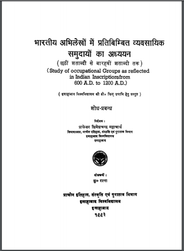 भारतीय अभिलेखों में प्रतिबिम्बित व्यवसायिक समुदायों का अध्ययन : कु. रत्ना द्वारा हिन्दी पीडीऍफ़ पुस्तक - सामाजिक | Bharatiy Abhilekhon Me Prtibimbit Vyavsayik Samudayon Ka Adhayayan : by Km. Ratna Hindi PDF Book - Social (Samajik)