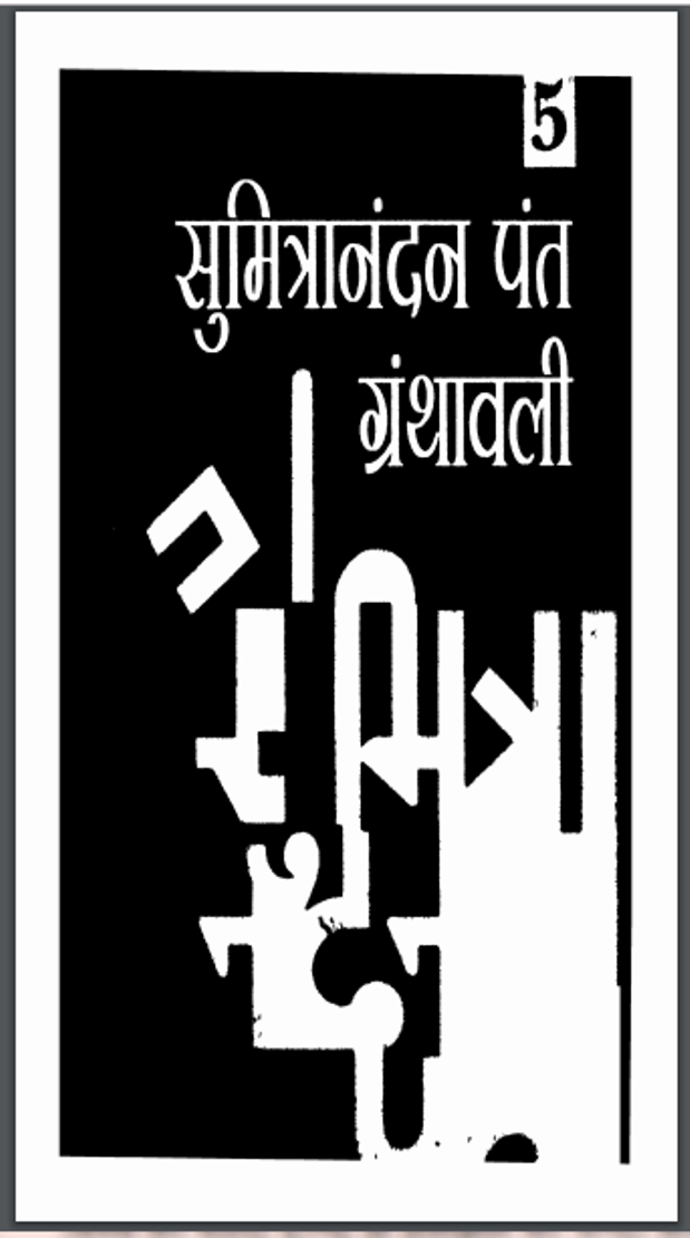 लोकायतन : श्री सुमित्रानंदन पन्त द्वारा हिंदी पीडीऍफ़ पुस्तक - धार्मिक | Lokayatan : by Shri Sumitranadan Pant Hindi PDF Book - Religious (Dharmik)