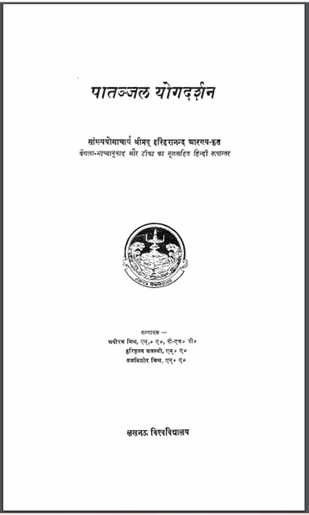 पातन्जल योगदर्शन : भगीरथ मिश्र द्वारा हिंदी पीडीऍफ़ पुस्तक - सामाजिक | Patanjal Yogdarshan : by Bhagirath Mishra Hindi PDF Book - Social (Samajik)
