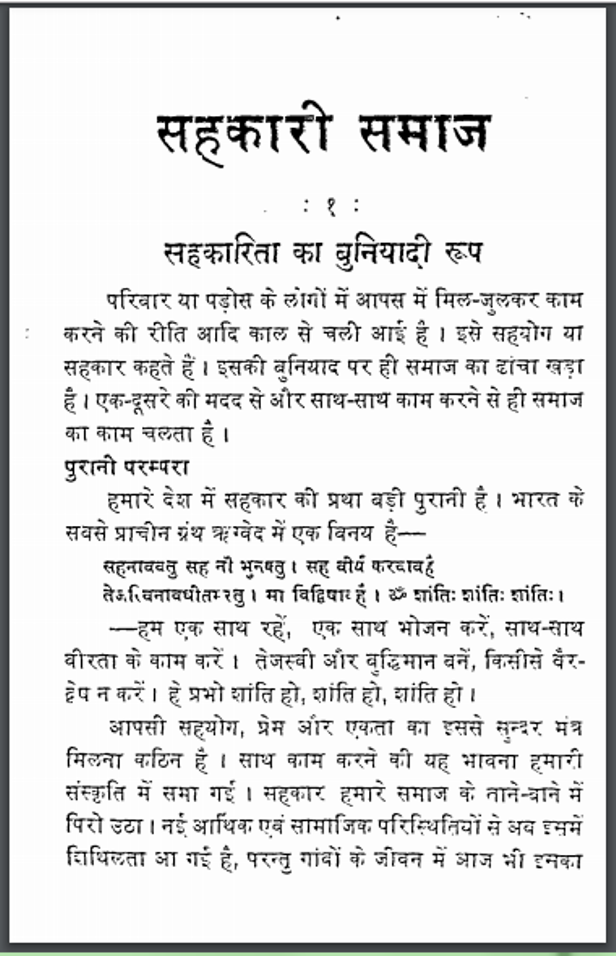 सहकारी समाज : बैजनाथ सिंह द्वारा हिंदी पीडीऍफ़ पुस्तक - सामाजिक | Sahakari Samaj : by Baijanath Singh Hindi PDF Book - Social (Samajik)