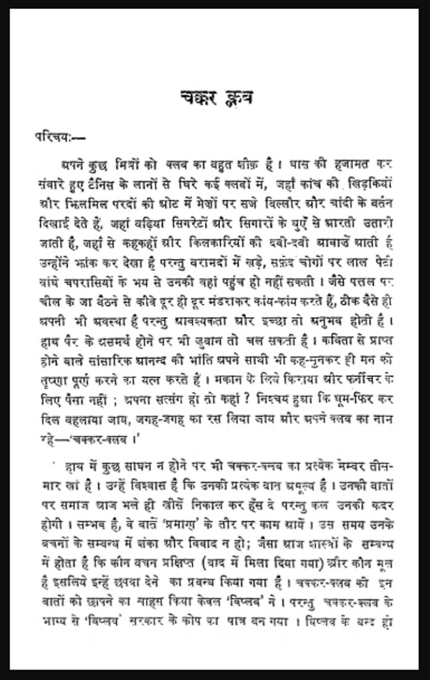 चक्कर क्लब : यशपाल द्वारा हिंदी पीडीऍफ़ पुस्तक - उपन्यास | Chakkar Klab : by Yashpal Hindi PDF Book - Novel (Upanyas)