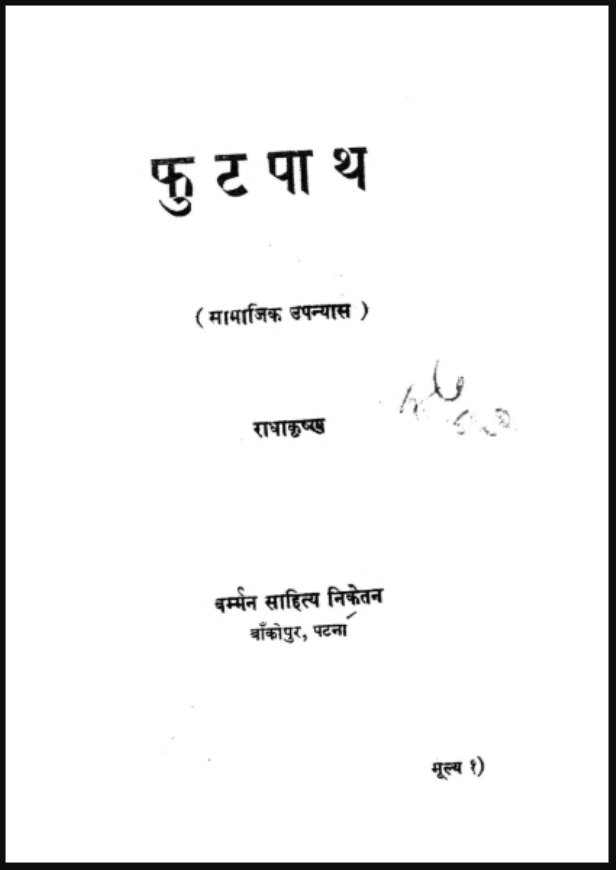 फुटपाथ : राधाकृष्ण द्वारा हिंदी पीडीऍफ़ पुस्तक - उपन्यास | Footpath : by Radhakrishan Hindi PDF Book - Novel (Upanyas)