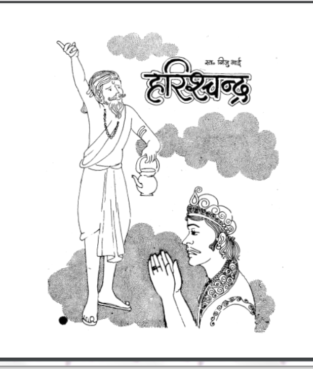 हरिश्चन्द्र : गिजुभाई द्वारा हिंदी पीडीऍफ़ पुस्तक - कहानी | Harishchandra : by Gijubhai Hindi PDF Book - Story (Kahani)