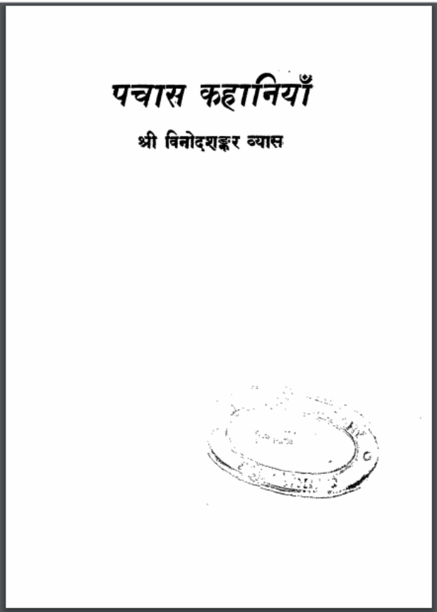 पचास कहानियाँ : विनोदशंकर व्यास द्वारा हिंदी पीडीऍफ़ पुस्तक - कहानी | Pachas Kahaniyan : by Vinod Shankar Vyas Hindi PDF Book - Story (Kahani)