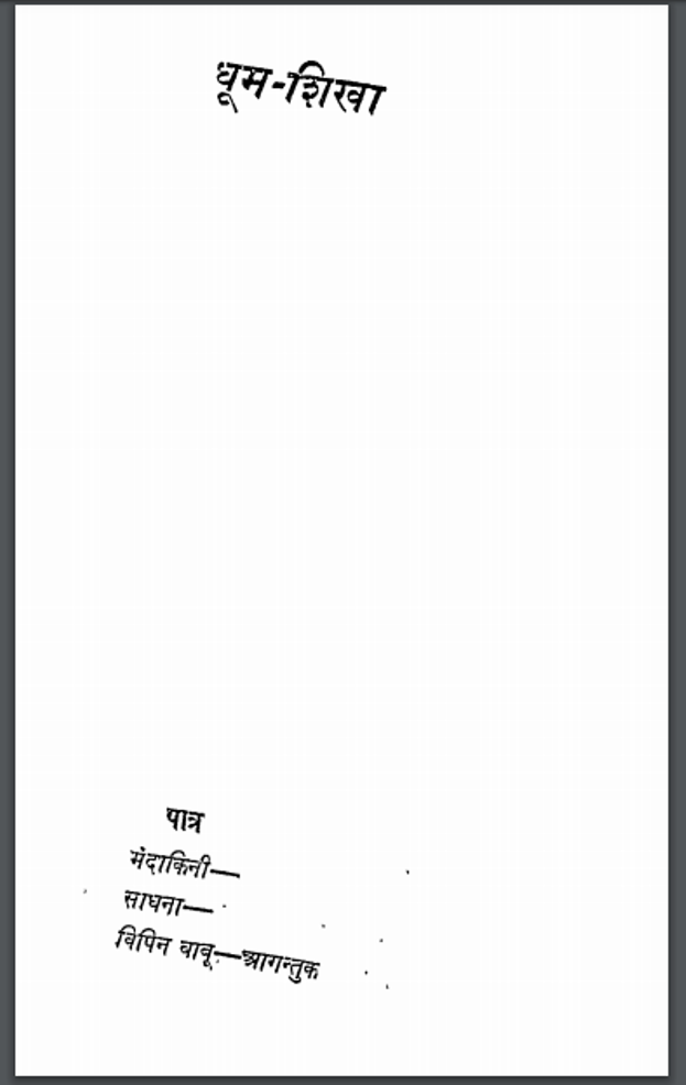 धूमशिखा : उदयशंकर भट्ट द्वारा हिंदी पीडीऍफ़ पुस्तक – नाटक | Dhoomshikha : by Udayshankar Bhatt Hindi PDF Book- Drama (Natak)