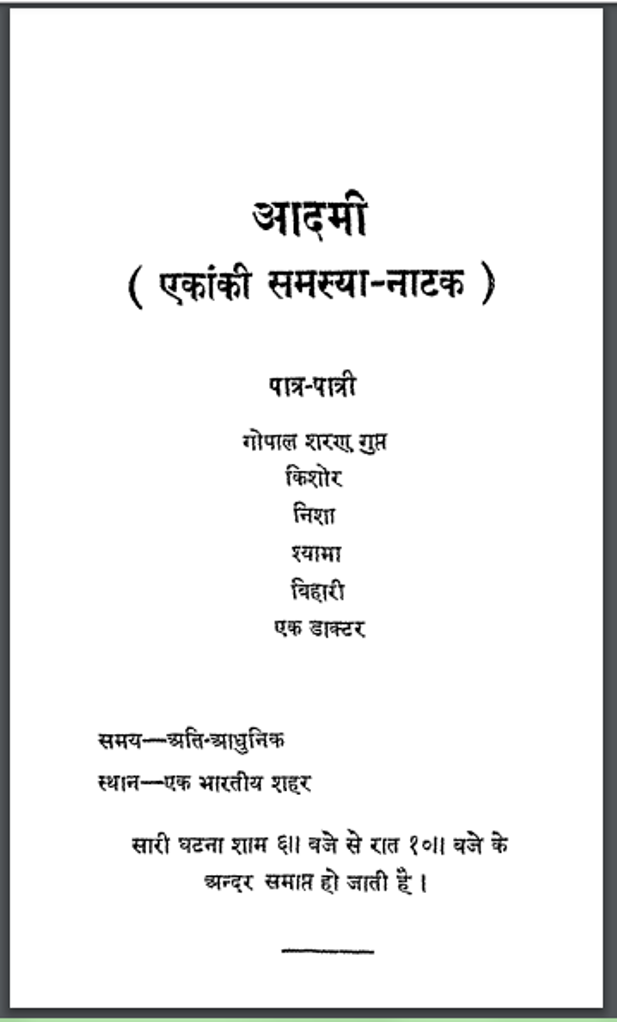आदमी : द्वारका प्रसाद द्वारा हिंदी पीडीऍफ़ पुस्तक - नाटक | Aadami : by Dwarika Prasad Hindi PDF Book - Drama (Natak)