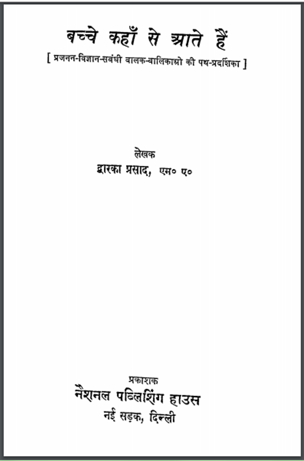 Bachche Kahan Se Aate Hai : by Dwarika Prasad Hindi PDF Book - Social (Samajik)