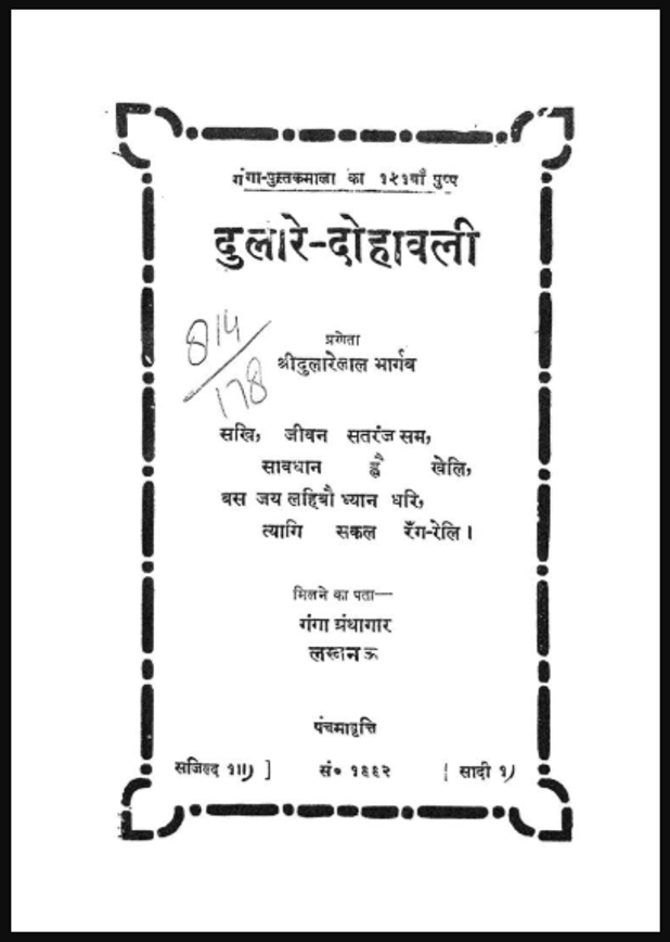 दुलारे - दोहावली : श्री दुलारेलाल भार्गव द्वारा हिंदी पीडीऍफ़ पुस्तक - काव्य | Dulare - Dohavali : by Shri Dulare Lal Bhargav Hindi PDF Book - Poetry (Kavya)
