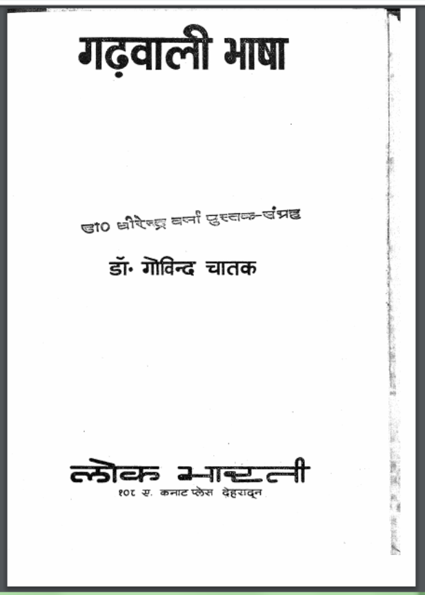 गढ़वाली भाषा : डॉ. गोविन्द चातक द्वारा हिंदी पीडीऍफ़ पुस्तक - सामाजिक | Garhvali Bhasha : by Dr. Govind Chatak Hindi PDF Book - Social (Samajik)