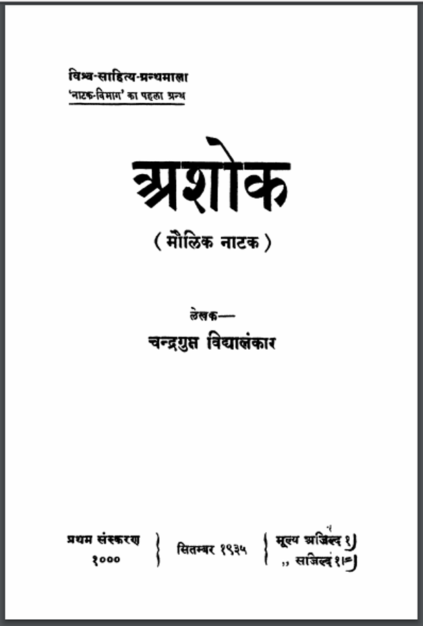 अशोक : चन्द्रगुप्त विद्यालंकार द्वारा हिंदी पीडीऍफ़ पुस्तक - नाटक | Ashok : by Chandragupt Vidyalankar Hindi PDF Book - Drama (Natak)