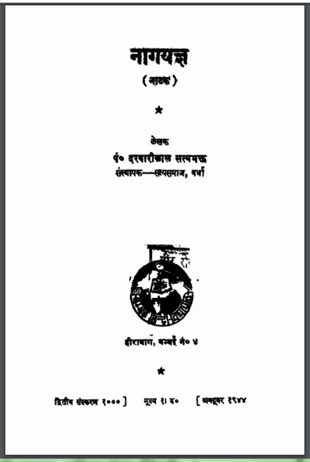 नागयज्ञ : दरबारीलाल सत्यभक्त द्वारा हिंदी पीडीऍफ़ पुस्तक - नाटक | Nag Yagya : by Darbari Lal Hindi PDF Book - Drama (Natak)