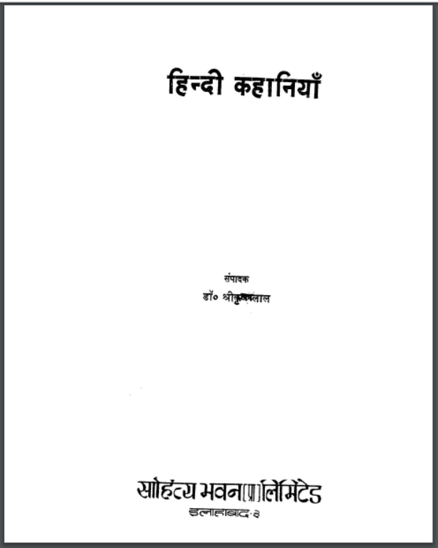 हिन्दी कहानियाँ : श्री कृष्णलाल द्वारा हिंदी पीडीऍफ़ पुस्तक - कहानी | Hindi kahaniyan : by Shri Krishan Lal Hindi PDF Book - Story (Kahani)