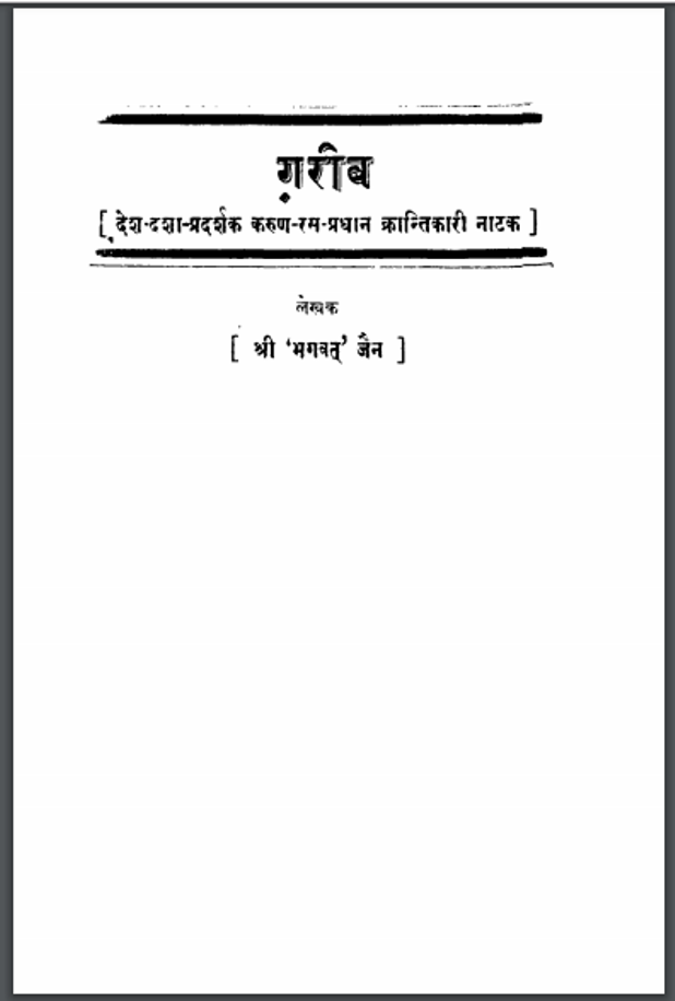 ग़रीब : श्री भगवत जैन द्वारा हिंदी पीडीऍफ़ पुस्तक - नाटक | Garib : by Shri Bhagwat Jain Hindi PDF Book - Drama (Natak)