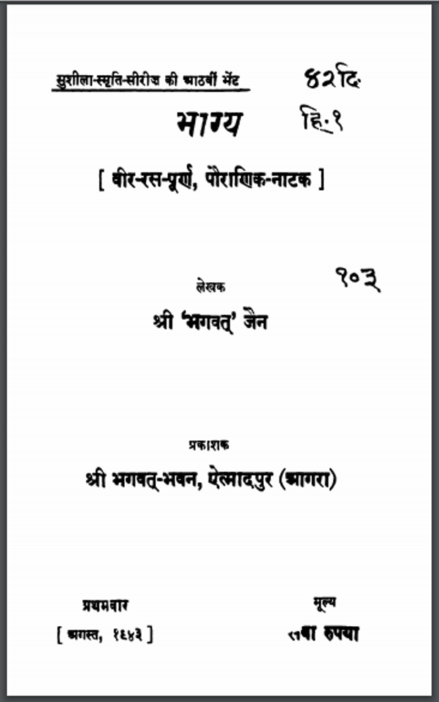 भाग्य : श्री भगवत जैन द्वारा हिंदी पीडीऍफ़ पुस्तक - नाटक | Bhagya : by Shri Bhagwat Jain Hindi PDF Book - Drama (Natak)