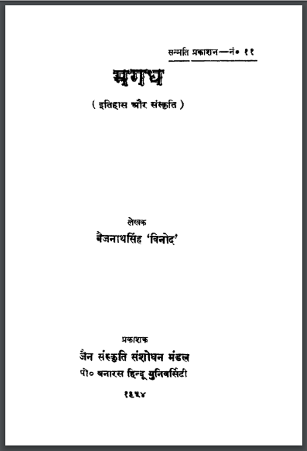 मगध : बैजनाथ सिंह ''बिनोद'' द्वारा हिंदी पीडीऍफ़ पुस्तक - इतिहास | Magadh : by Baijnath Singh ''Binod'' Hindi PDF Book - History (Itihas)