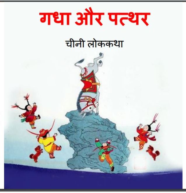 गधा और पत्थर : हिंदी पीडीऍफ़ पुस्तक - बच्चो की पुस्तक | Gadha Or Patthar : Hindi PDF Book - Children's Book (Baccho Ki Pustak)