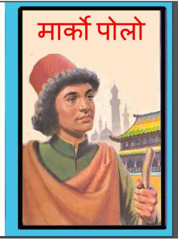 मार्को पोलो : हिंदी पीडीऍफ़ पुस्तक - बच्चो की पुस्तक | Marco Polo : Hindi PDF Book - Children's Book (Baccho Ki Pustak)