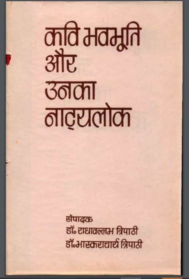 कवि भवभूति और उनका नाट्यलोक : डॉ० राधाबल्लभ त्रिपाठी द्वारा हिंदी पीडीऍफ़ पुस्तक - साहित्य | Kavi Bhavbhuti Or Unka Natyalok : by Dr. Radhaballabh Tripathi Hindi PDF Book - Litereture (Sahitya)