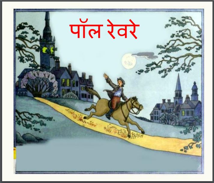 पॉल रेवरे : हिंदी पीडीऍफ़ पुस्तक - बच्चों की पुस्तक | Paul Revre : Hindi PDF Book - Children's Book (Baccho Ki Pustak)