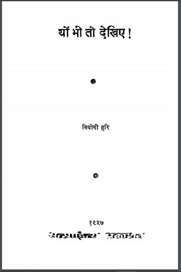 यों भी तो देखिए : वियोगी हरि द्वारा हिंदी पीडीऍफ़ पुस्तक - सामाजिक | Yon Bhi To Dekhiye : by Viyogi Hari Hindi PDF Book - Social (Samajik)