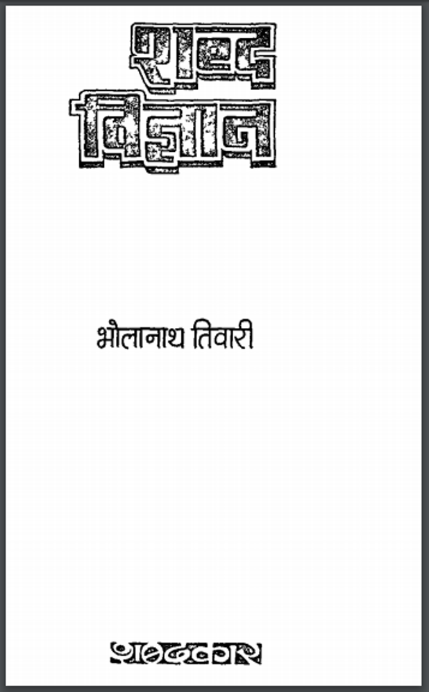 शब्द विज्ञान : भोलानाथ तिवारी द्वारा हिंदी पीडीऍफ़ पुस्तक - सामाजिक | Shabd Vigyan : by Bholanath Tiwari Hindi PDF Book - Social (Samajik)