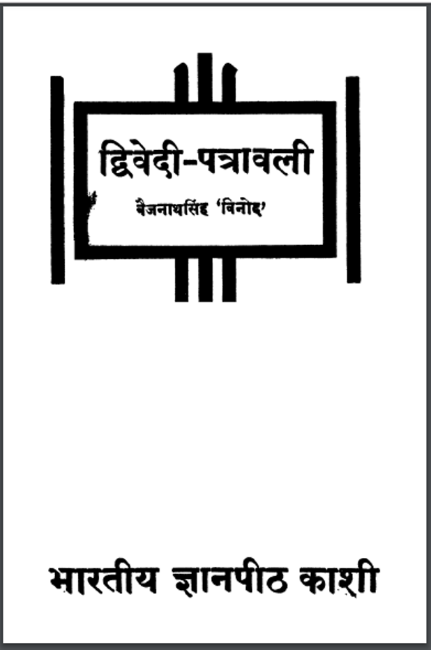 द्विवेदी - पत्रावली : बैजनाथसिंह 'बिनोद' द्वारा हिंदी पीडीऍफ़ पुस्तक - साहित्य | Dvivedi Patravali : by Baijanath Singh 'Binod' Hindi PDF Book - Literature (Sahitya)